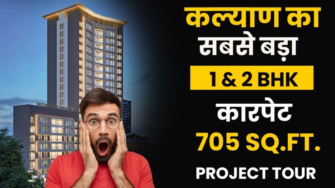 कल्याण का सबसे बड़ा 1 BHK कारपेट